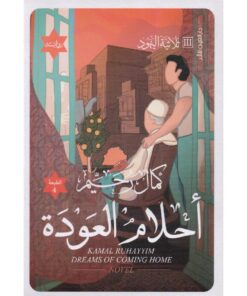 أحلام العودة