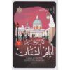 أيام الشتات