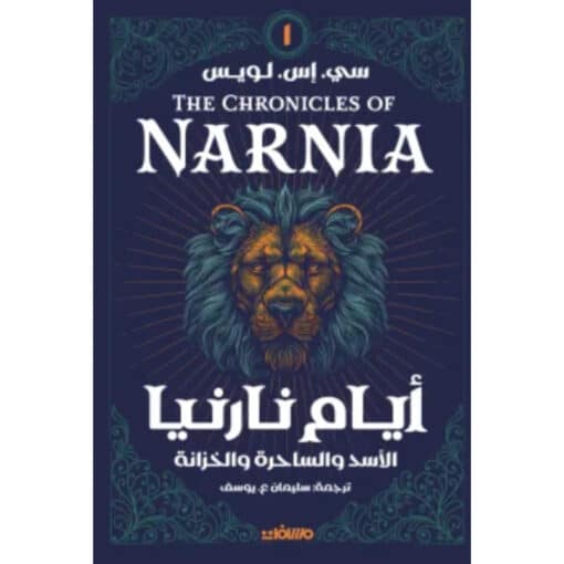 أيام نارنيا
