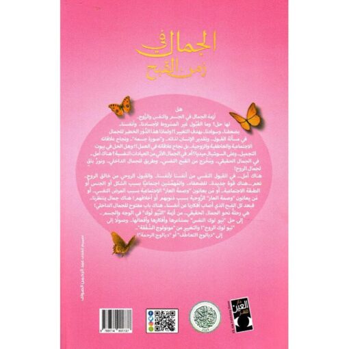 ⁦الجمال في زمن القبح⁩ - الصورة ⁦2⁩