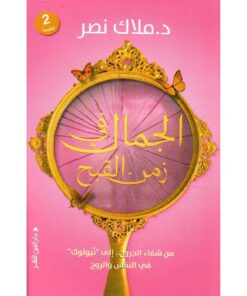 الجمال في زمن القبح