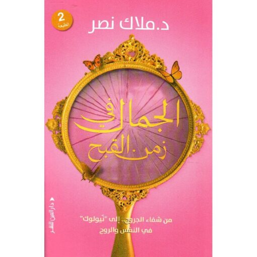 الجمال في زمن القبح