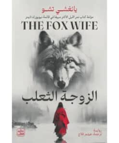 الزوجة الثعلب