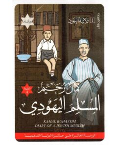 المسلم اليهودي