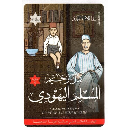 المسلم اليهودي