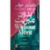 بدون ميريت