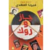 جاز وروك