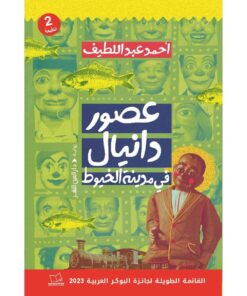 عصور دانيال فى مدينة الخيوط