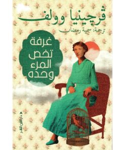 غرفة تخص المرء وحده