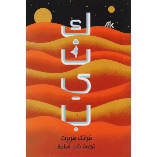 كثيب - الجزء الأول