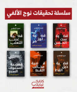 سلسلة تحقيقات نوح الألفي - 6 أجزاء