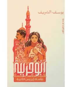 أبو حريبة (مأساة إيزيس الثانية)