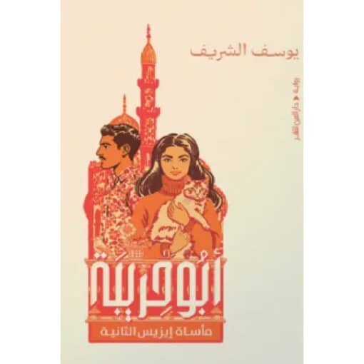 أبو حريبة (مأساة إيزيس الثانية)