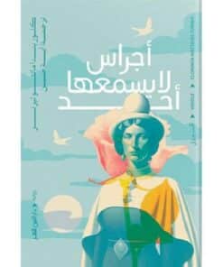 أجراس لا يسمعها أحد