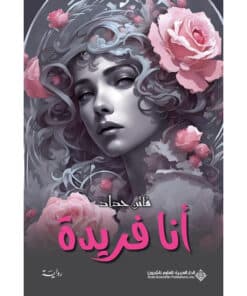 أنا فريدة