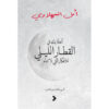 أهلا بك في القطار الليلي للافكار التي لا تنام‎