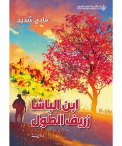 ابن الباشا زريف الطول