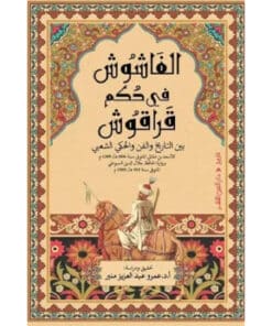 الفاشوش في حكم قراقوش