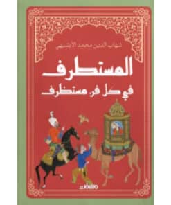 المستطرف في كل فن مستظرف