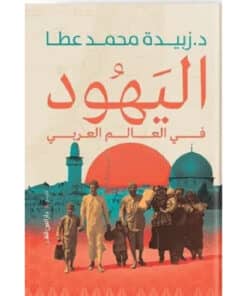 اليهود في العالم العربى