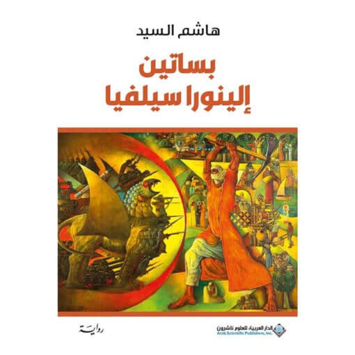 بساتين إلينورا سيلفيا