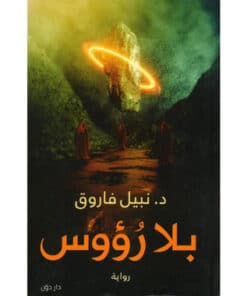 بلا رؤوس