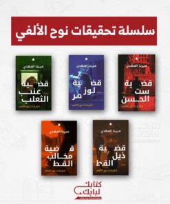 سلسلة تحقيقات نوح الألفي - 5 أجزاء