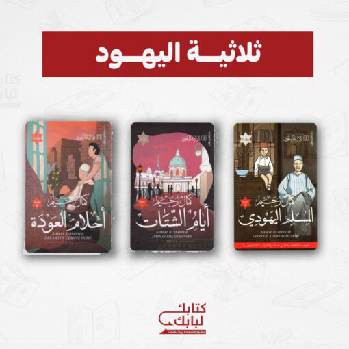 ثلاثية اليهود
