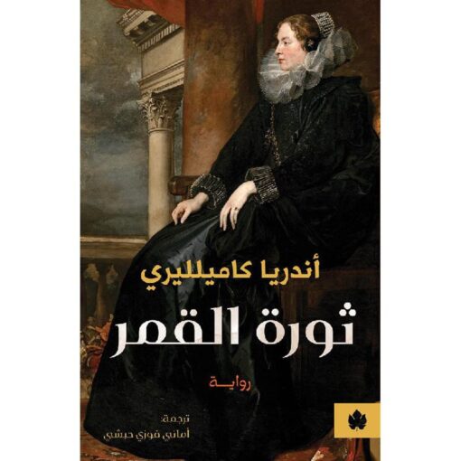 ‎ثورة القمر‎