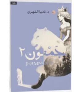 جمنون٢
