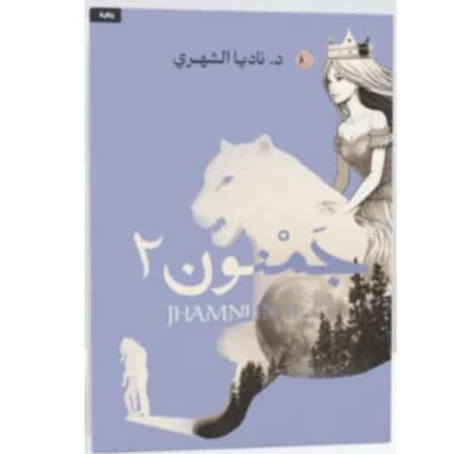 جمنون٢