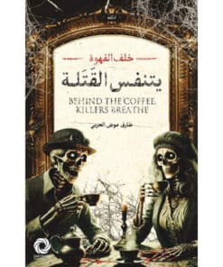 خلف القهوة يتنفس القتلة