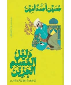 دليل المسلم الحزين