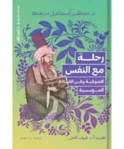 رحلة مع النفس الصوفية وفن القيادة المؤسسية