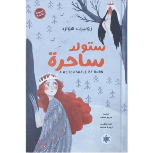 ستولد ساحرة