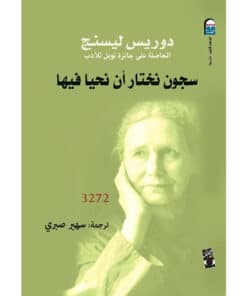 سجون نختار أن نحيا فيها