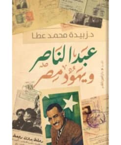 عبد الناصر ويهود مصر