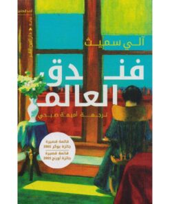 فندق العالم