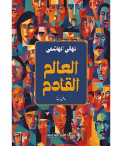 العالم القادم
