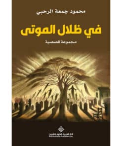 في ظلال الموتى