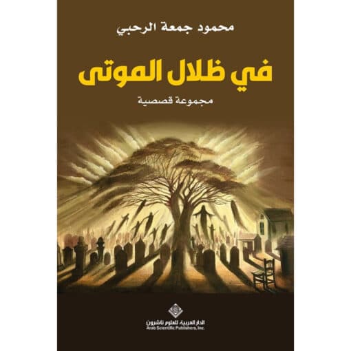 في ظلال الموتى