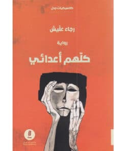 كلهم أعدائي