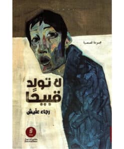 لا تولد قبيحا