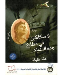 لا سكاكين في مطابخ هذه المدينة