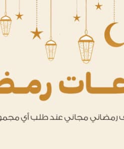 مجموعات رمضانية