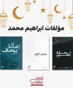 مجموعة مؤلفات ابراهيم محمد