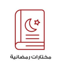 رمضانيات