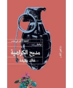 مديح الكراهية