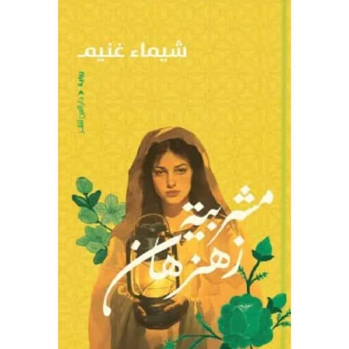 مشربية زهزهان