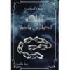 مملكة الكوابيس